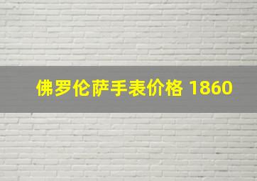 佛罗伦萨手表价格 1860